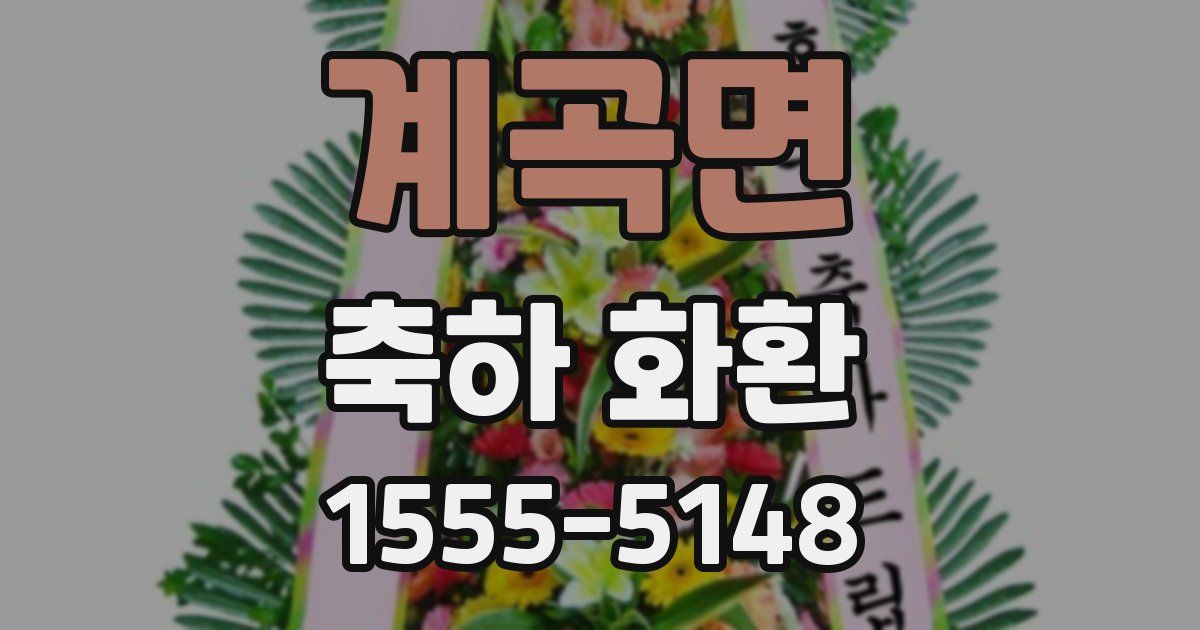계곡면 축하 화환