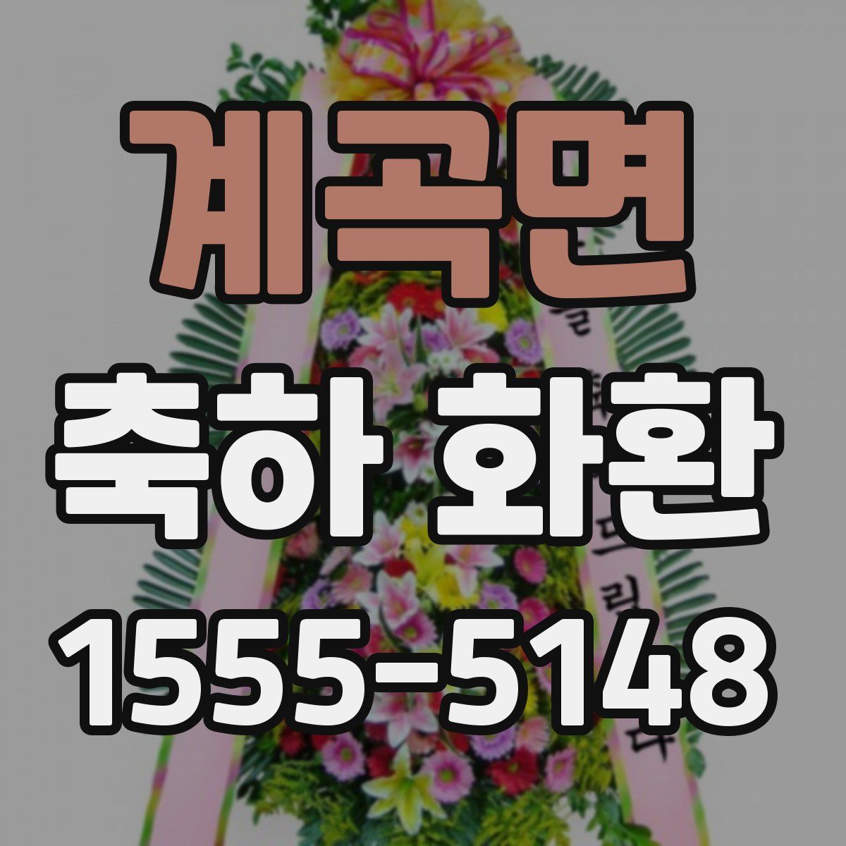 계곡면 축하 화환
