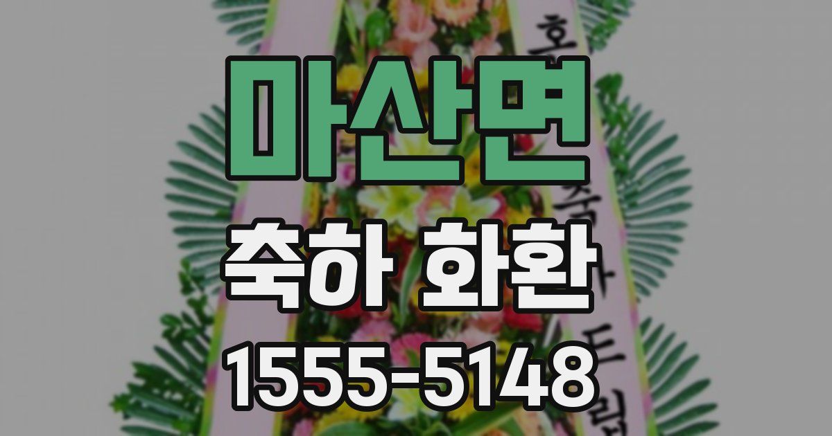 마산면 축하 화환