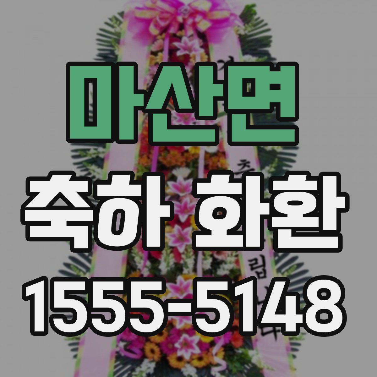 마산면 축하 화환