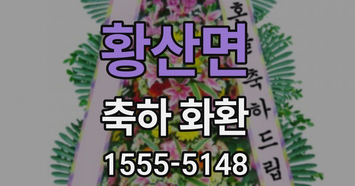 황산면 축하 화환