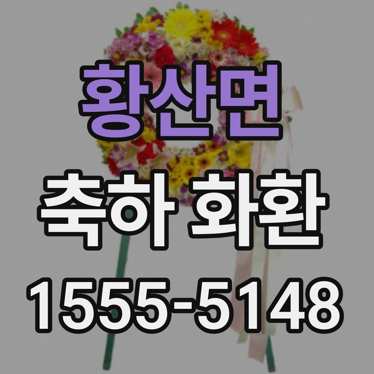 황산면 축하 화환