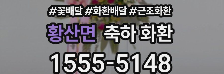 황산면 축하 화환