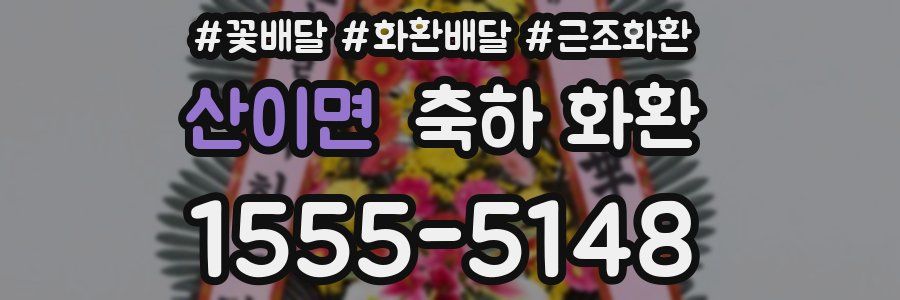 산이면 축하 화환