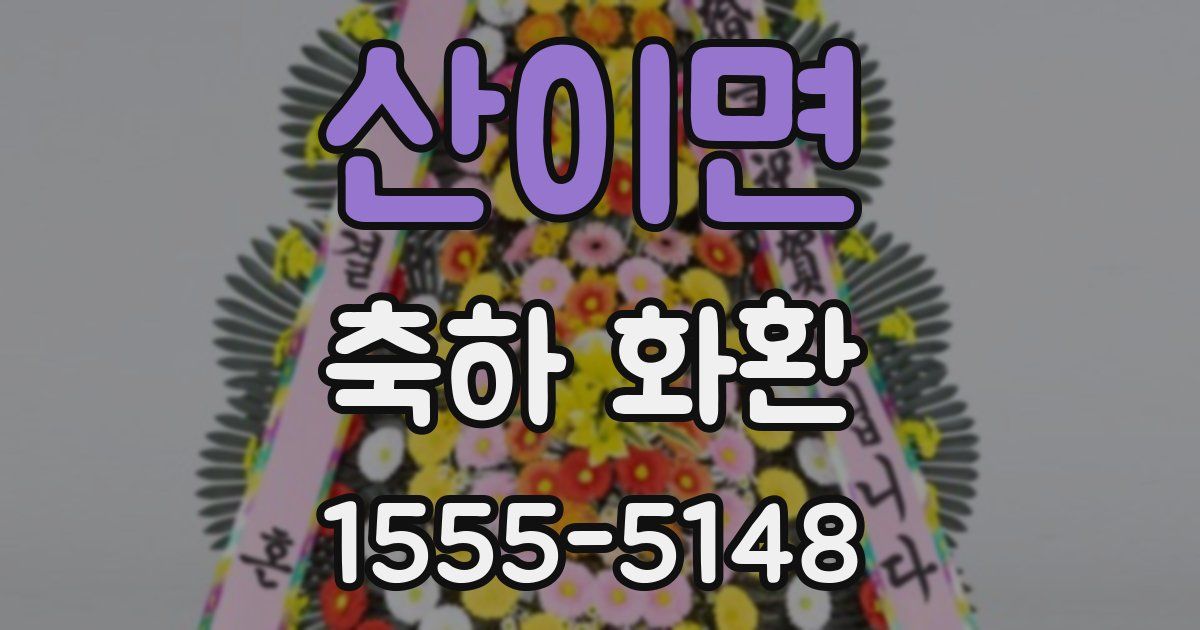 산이면 축하 화환