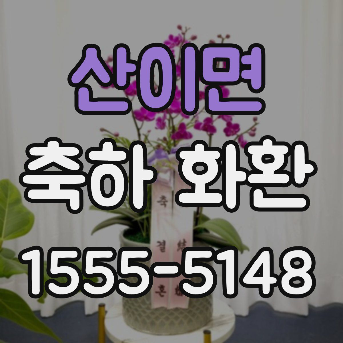 산이면 축하 화환