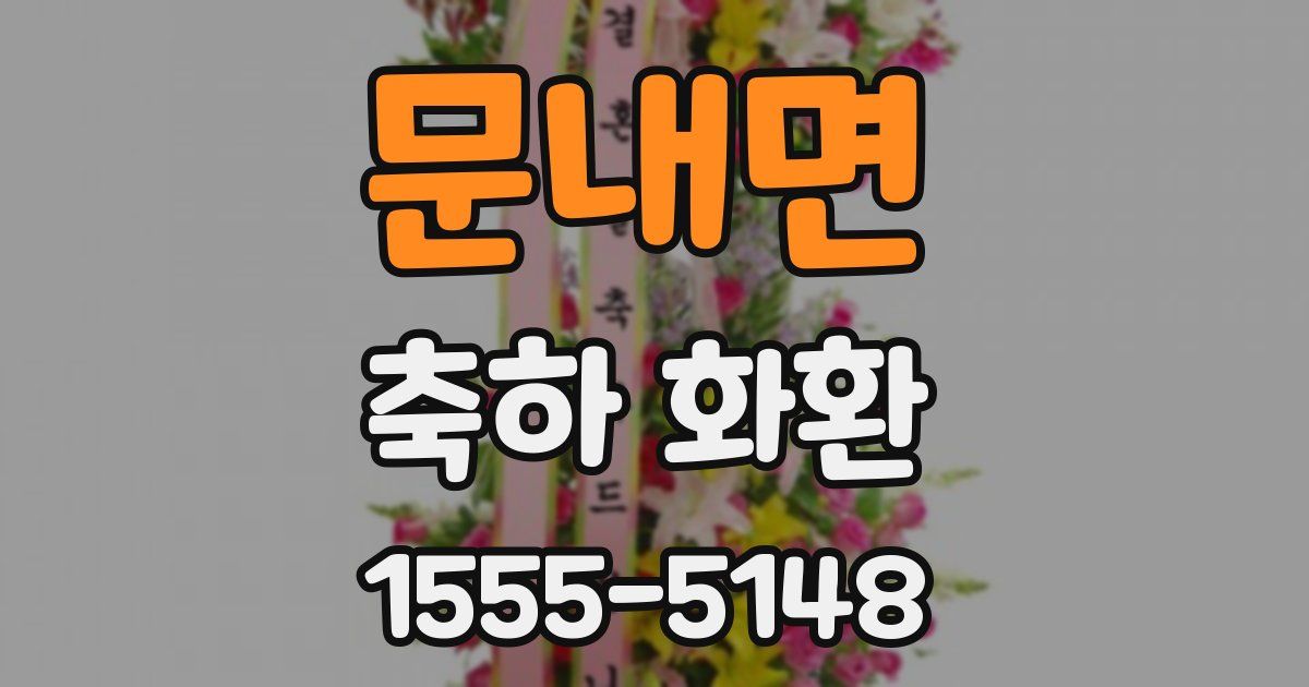 문내면 축하 화환