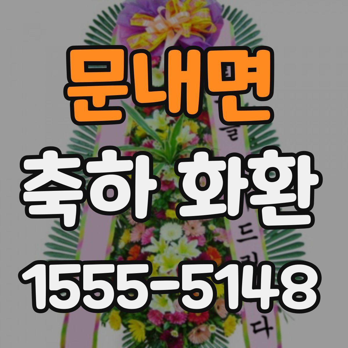문내면 축하 화환
