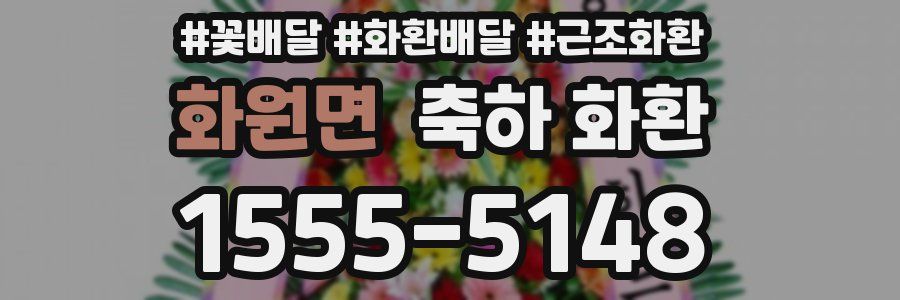 화원면 축하 화환
