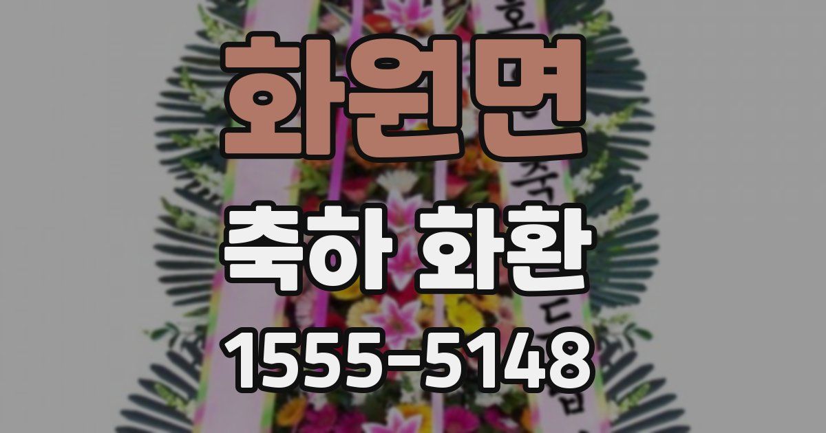 화원면 축하 화환