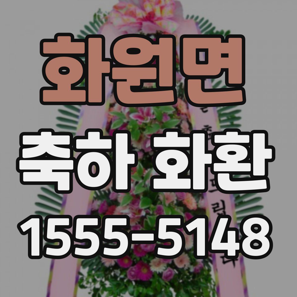 화원면 축하 화환