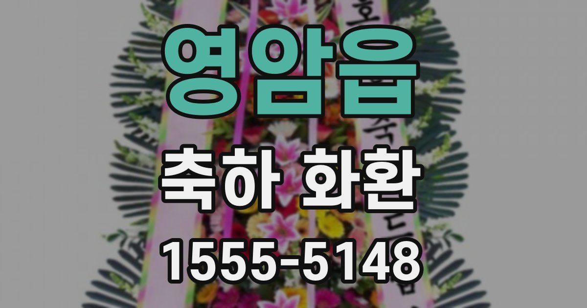 영암읍 축하 화환