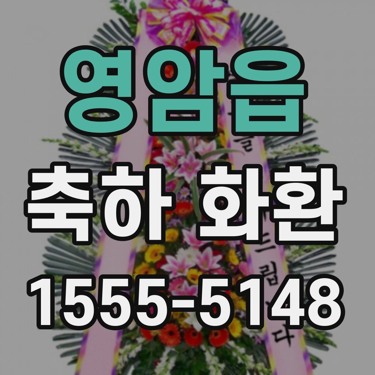 영암읍 축하 화환