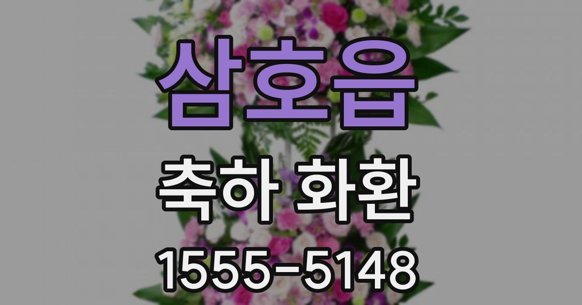삼호읍 축하 화환