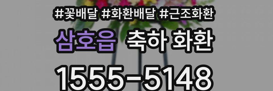 삼호읍 축하 화환