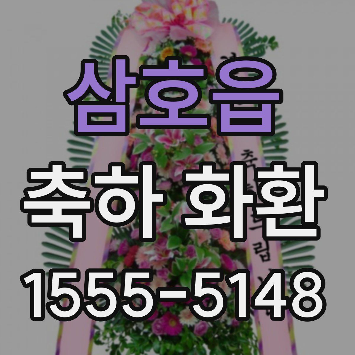 삼호읍 축하 화환