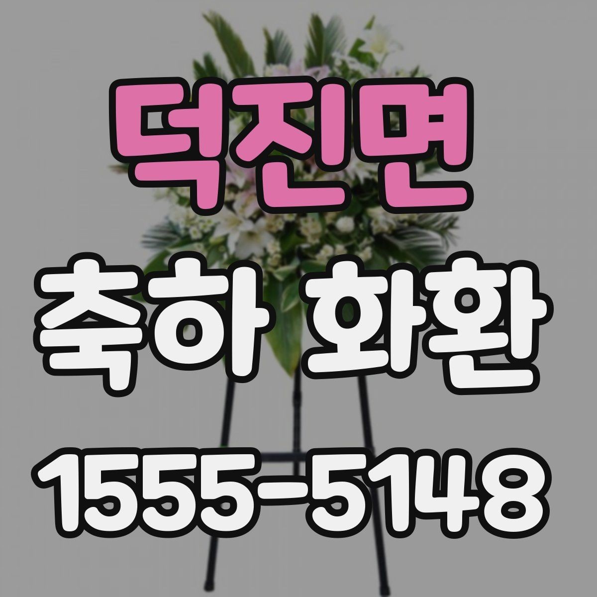 덕진면 축하 화환 주문 전 미리 준비할 정보