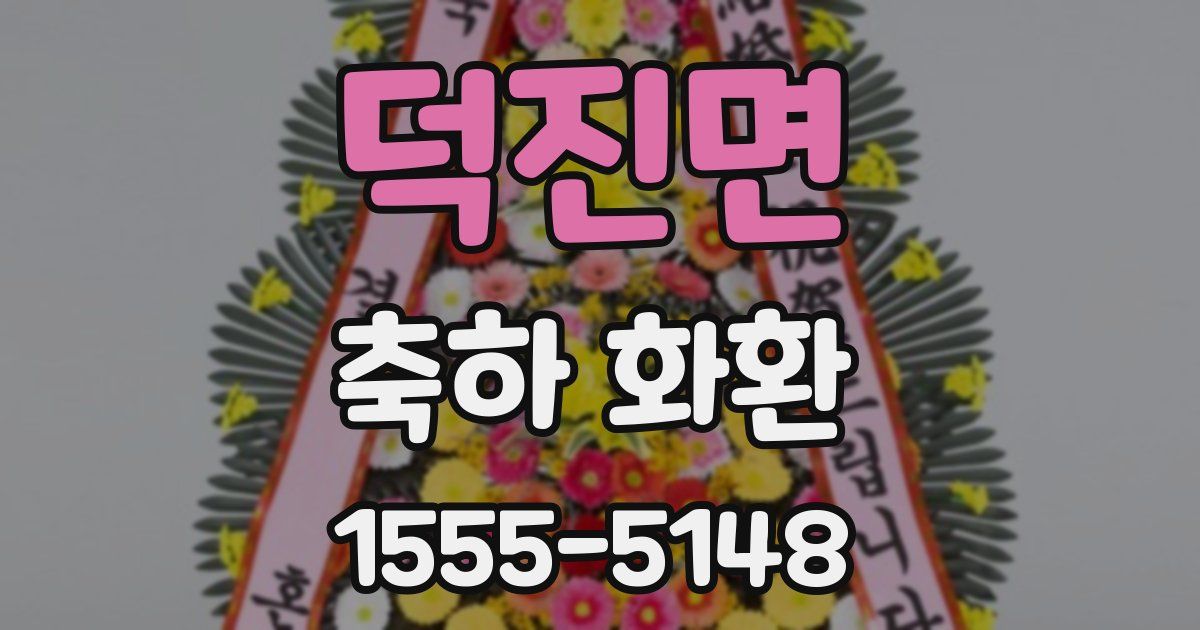 덕진면 축하 화환