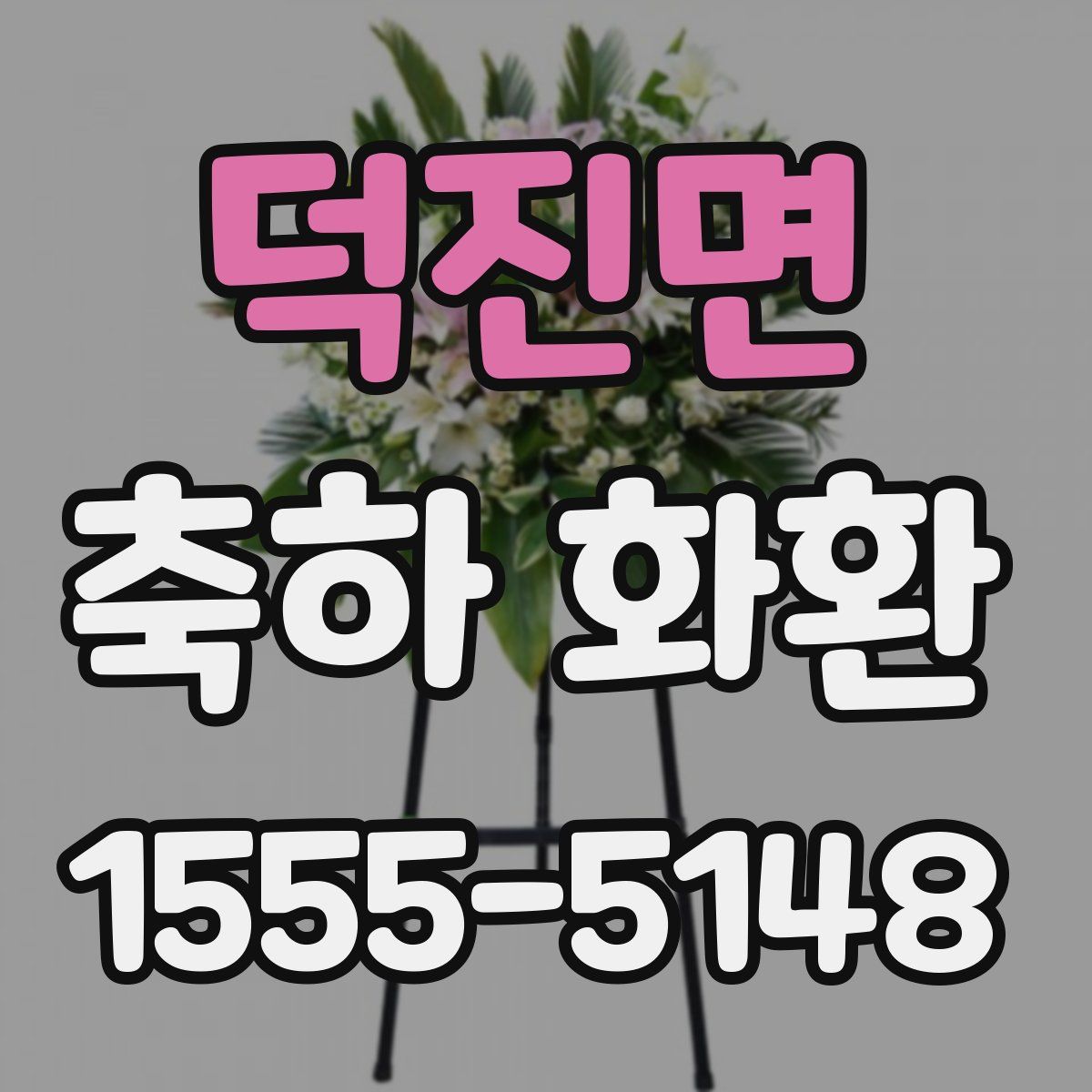 덕진면 축하 화환