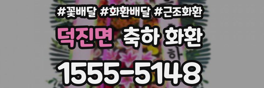 덕진면 축하 화환