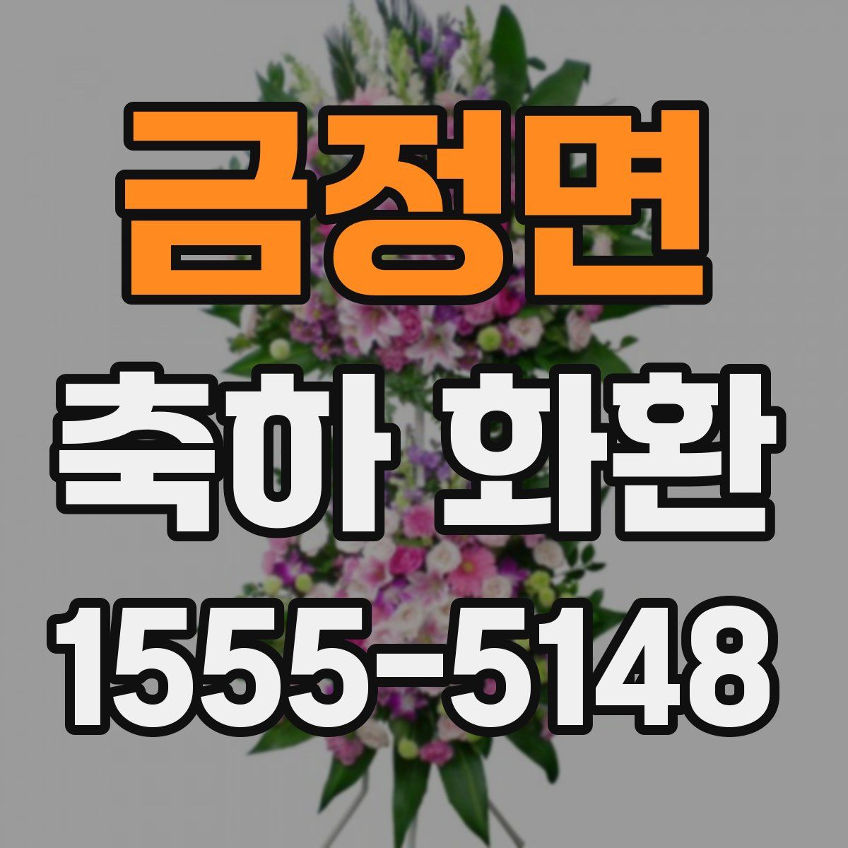 금정면 축하 화환