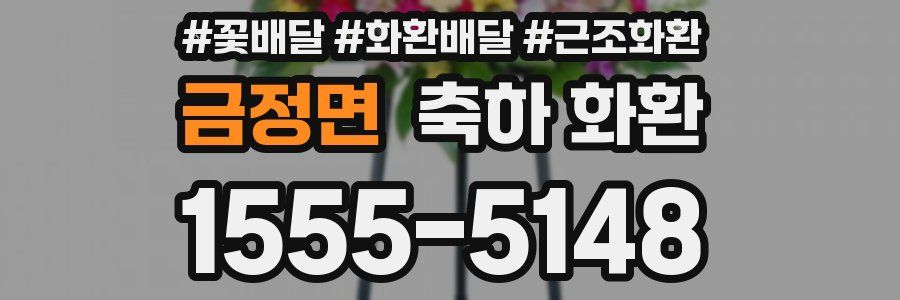 금정면 축하 화환