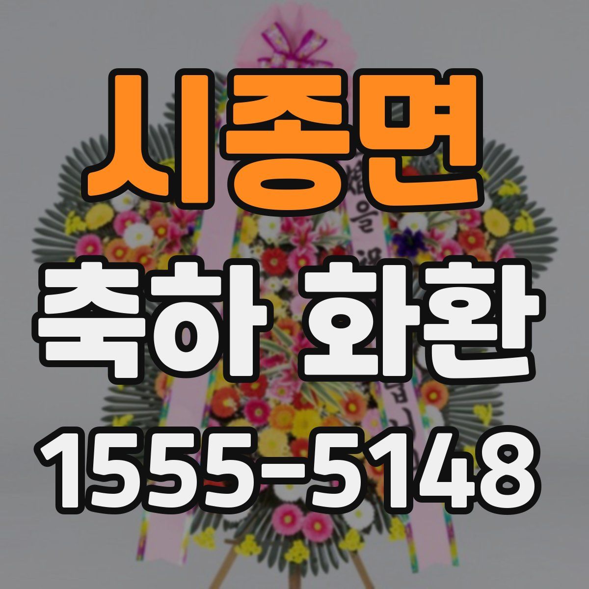 시종면 축하 화환
