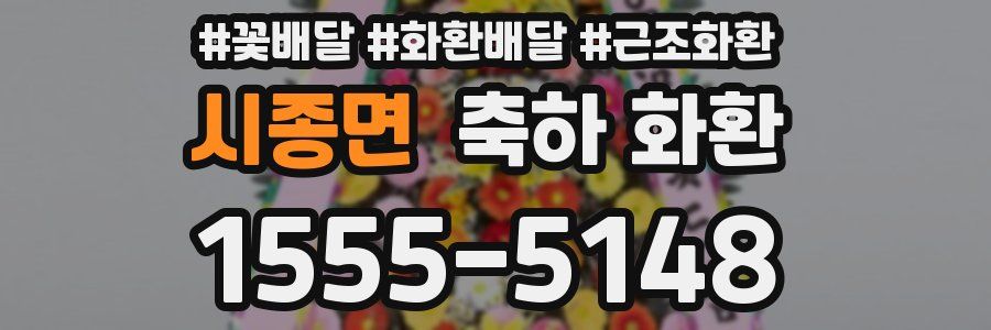 시종면 축하 화환
