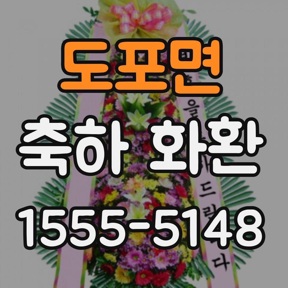도포면 축하 화환
