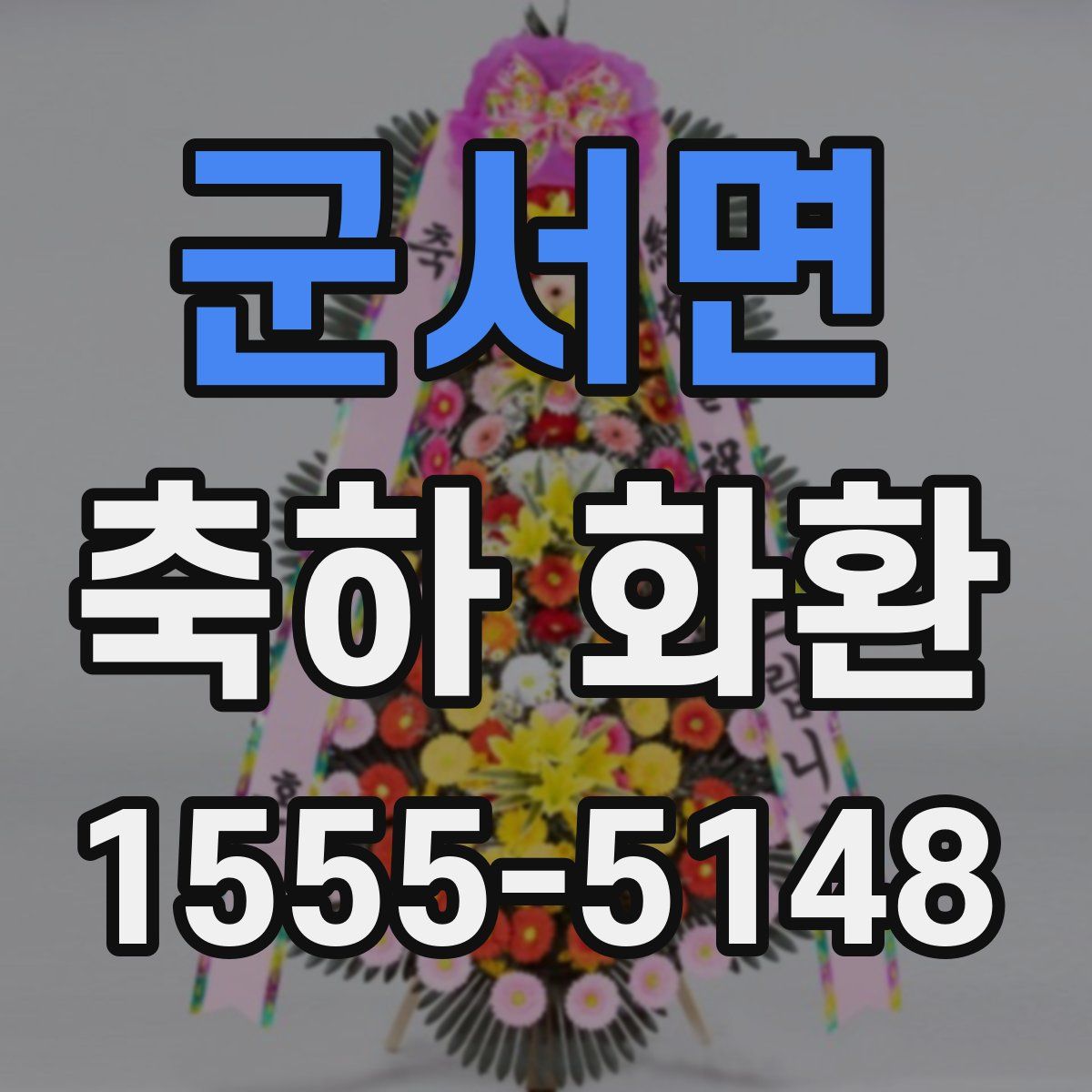 군서면 축하 화환