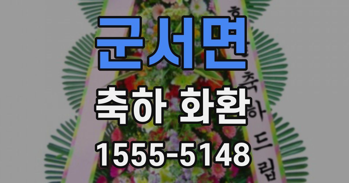 군서면 축하 화환