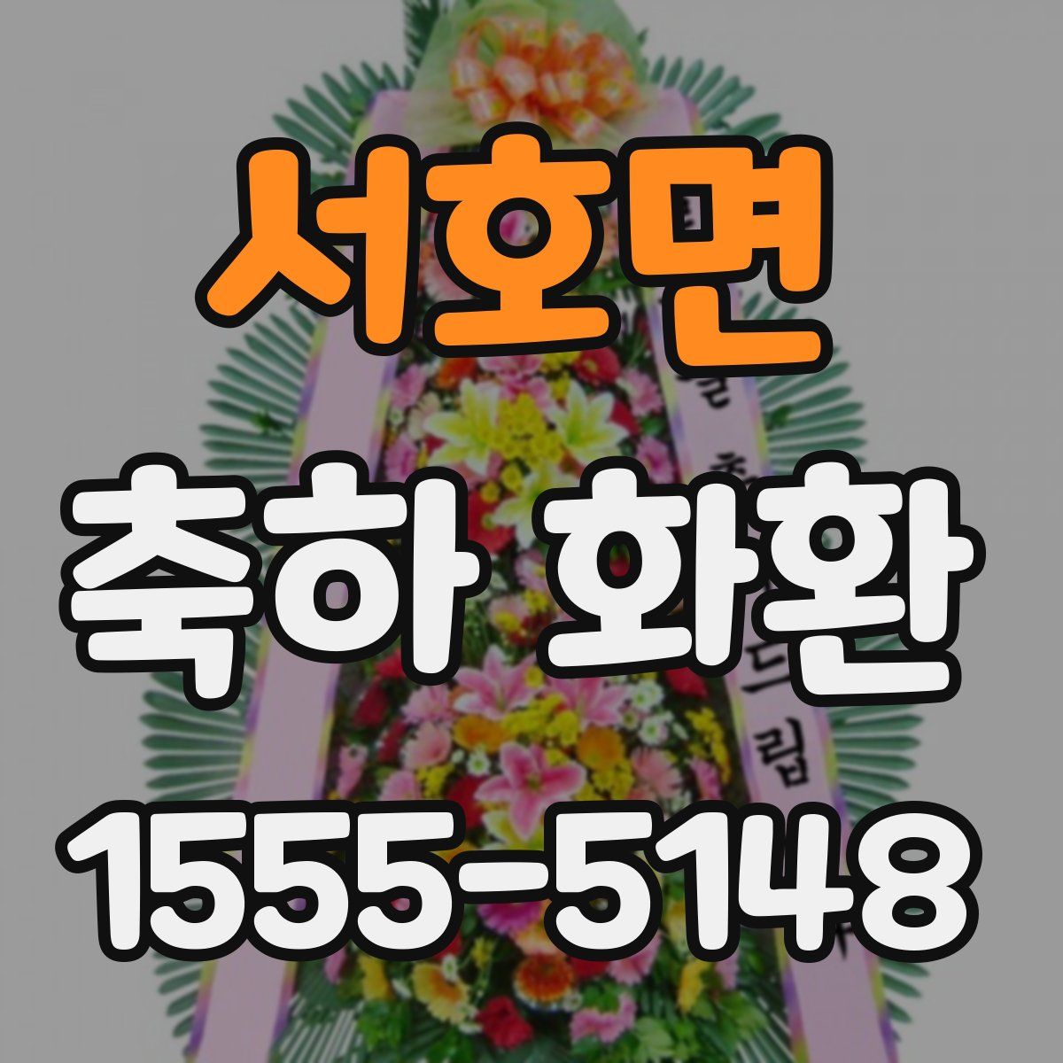 서호면 축하 화환