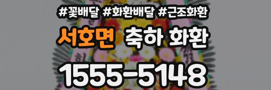 서호면 축하 화환