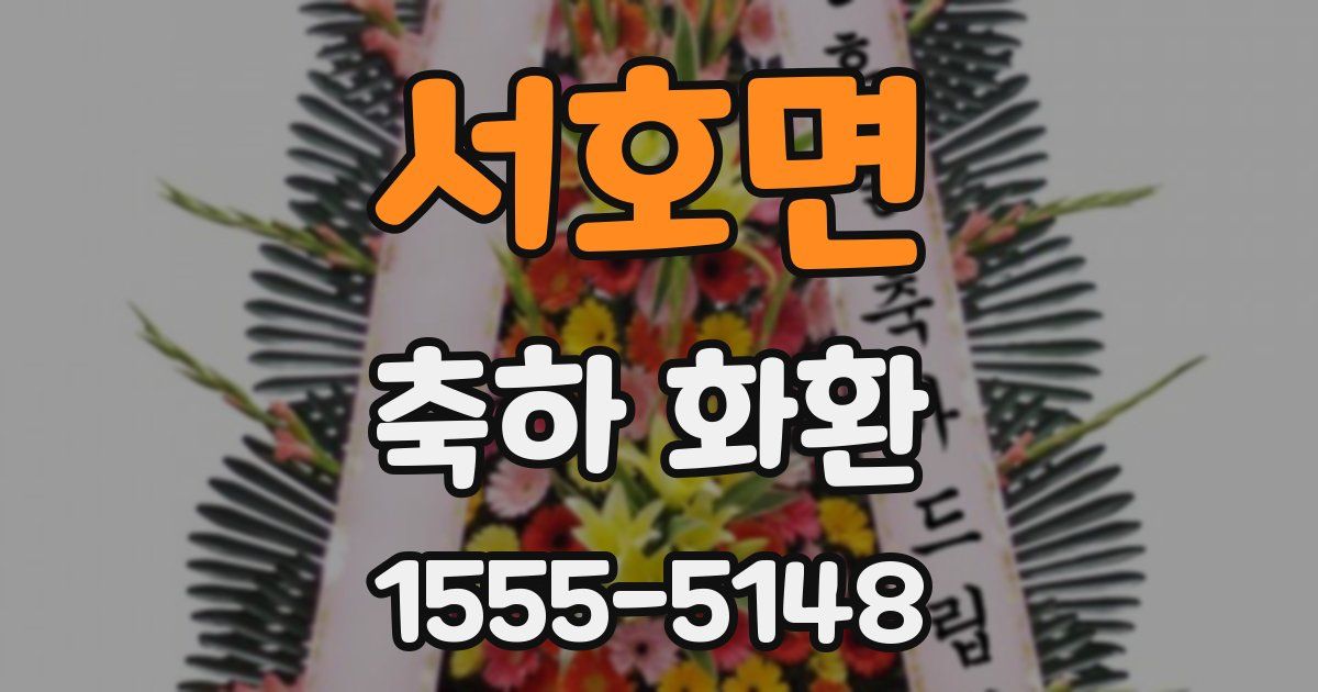 서호면 축하 화환