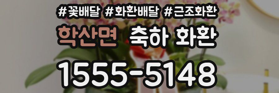 학산면 축하 화환