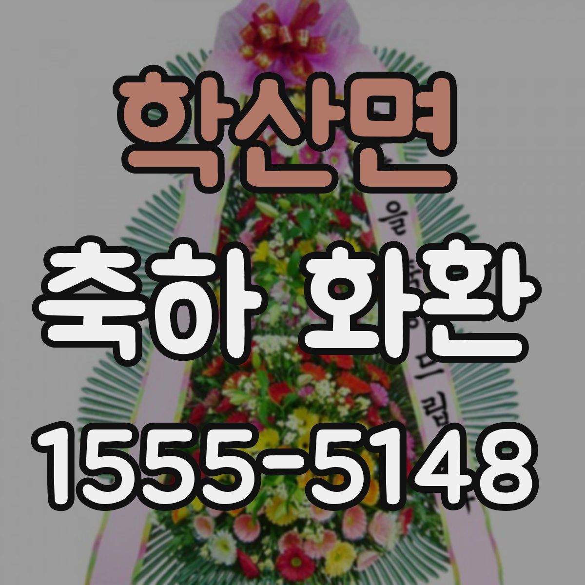 학산면 축하 화환