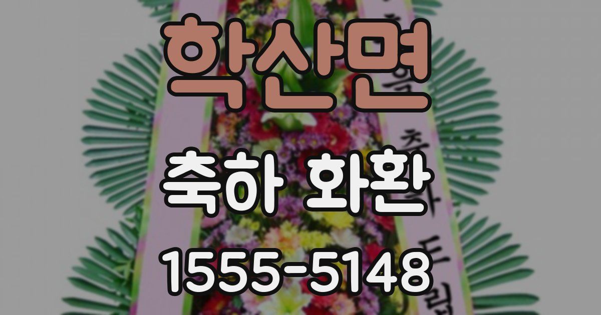학산면 축하 화환