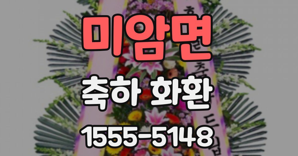 미암면 축하 화환