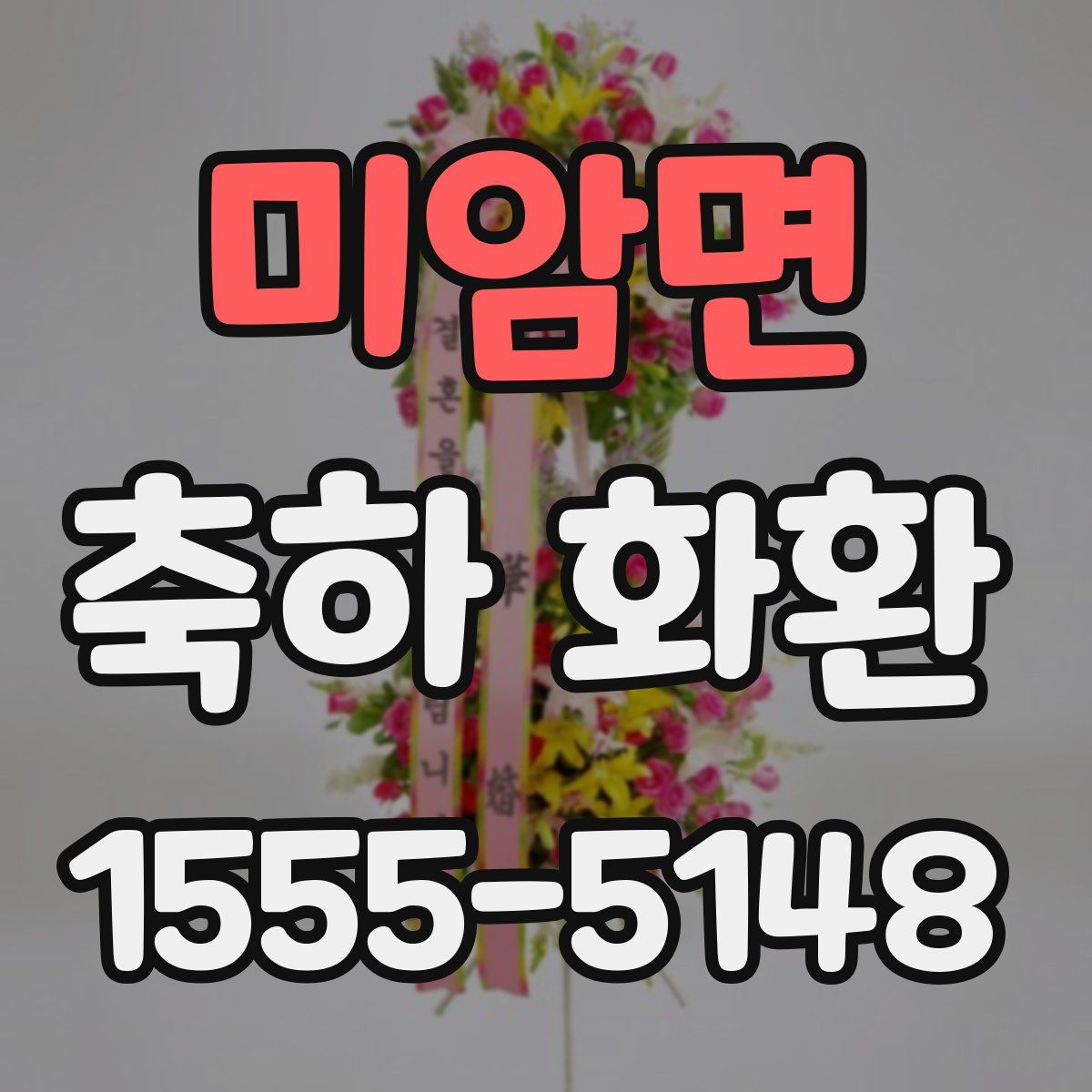 미암면 축하 화환