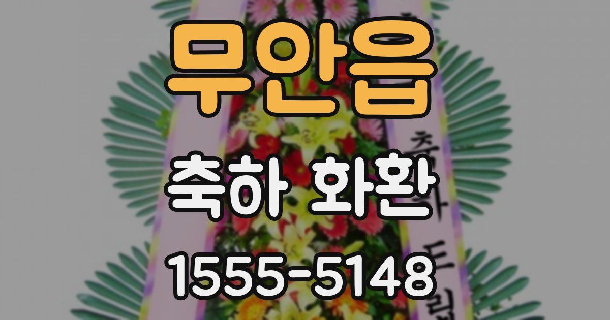 무안읍 축하 화환