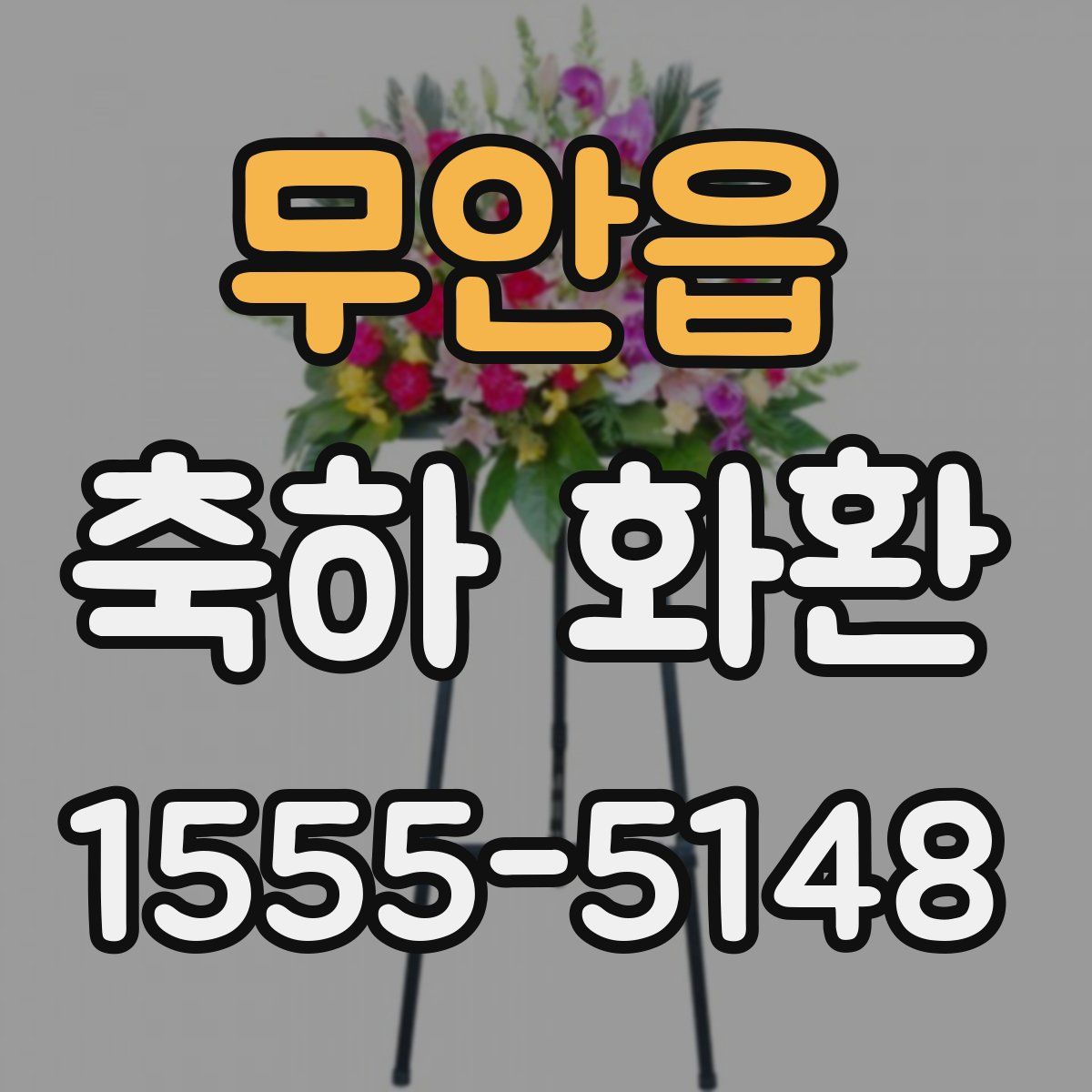 무안읍 축하 화환