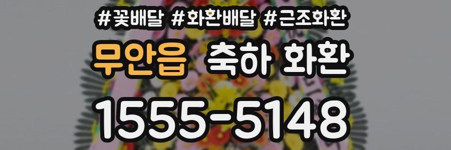 무안읍 축하 화환