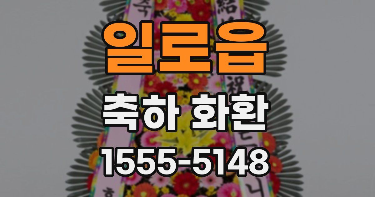 일로읍 축하 화환