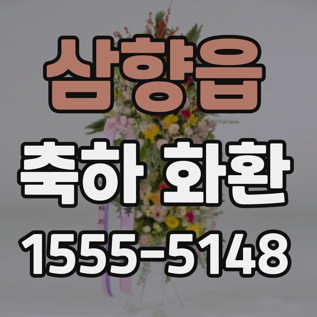 삼향읍 축하 화환