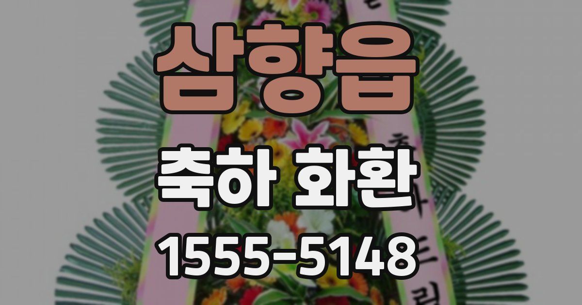 삼향읍 축하 화환