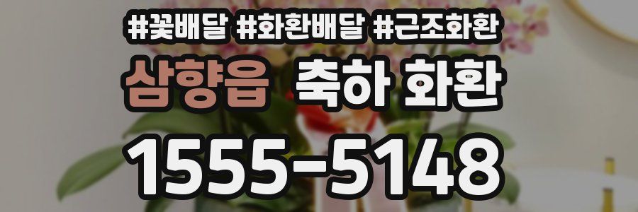 삼향읍 축하 화환