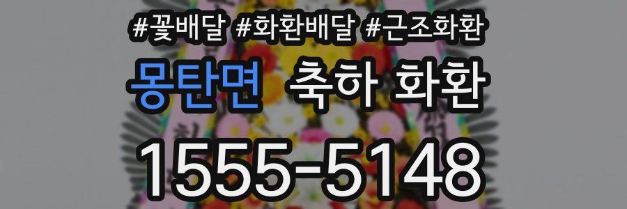 몽탄면 축하 화환