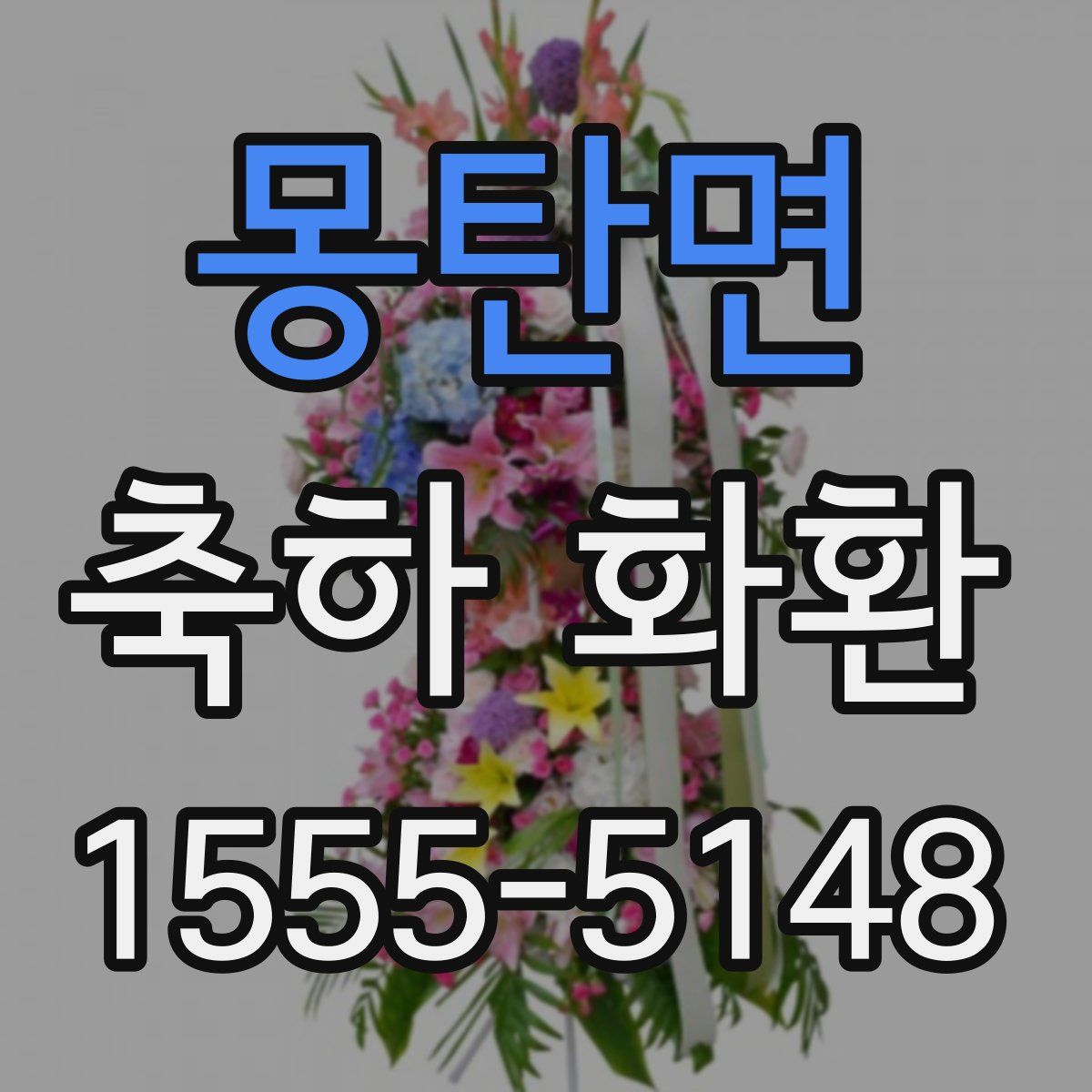 몽탄면 축하 화환