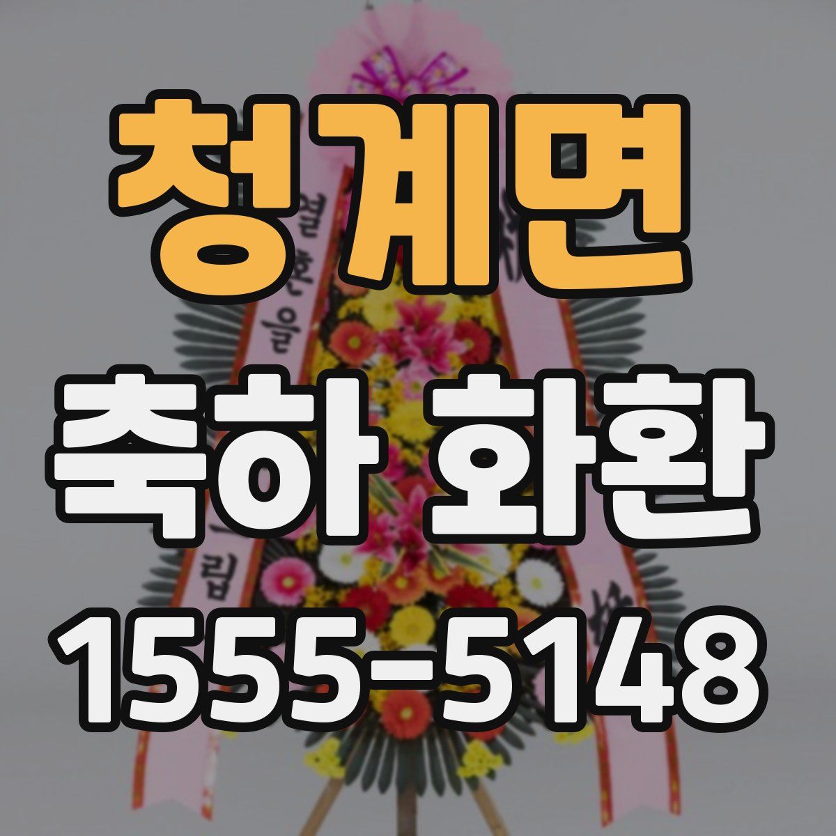 청계면 축하 화환