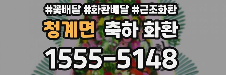 청계면 축하 화환
